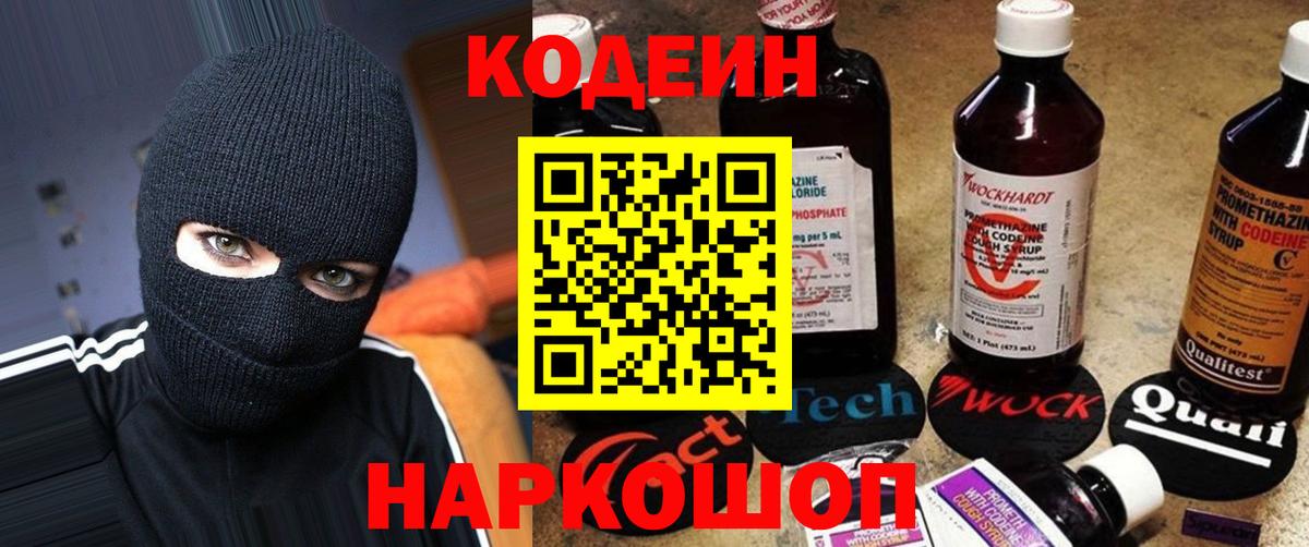 Codein напиток Lean (лин) Тимашёвск